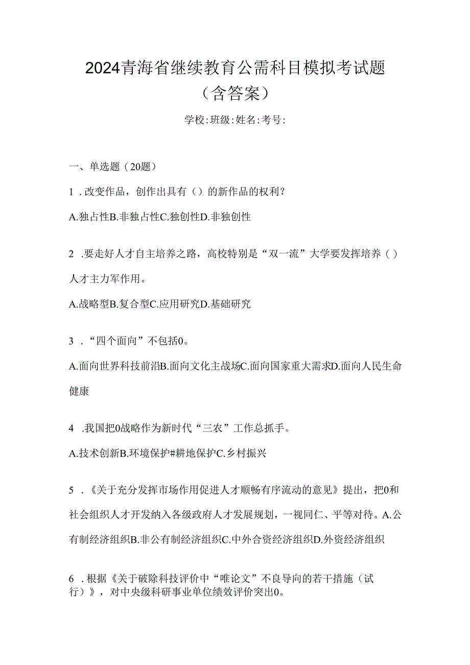 2024青海省继续教育公需科目模拟考试题（含答案）.docx_第1页