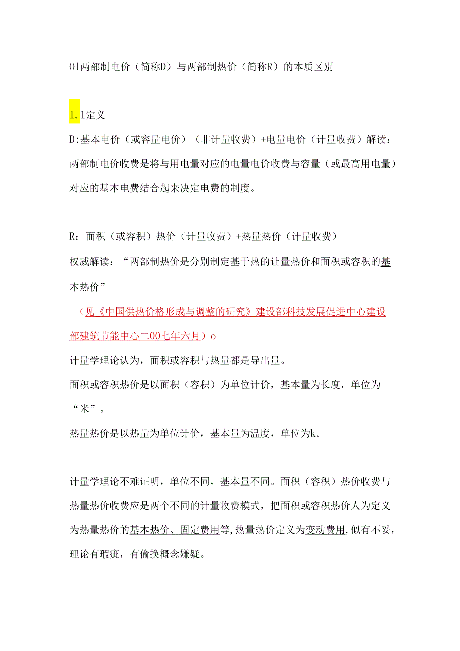 【原创】从用户的角度看两部制热价收费的本质.docx_第2页