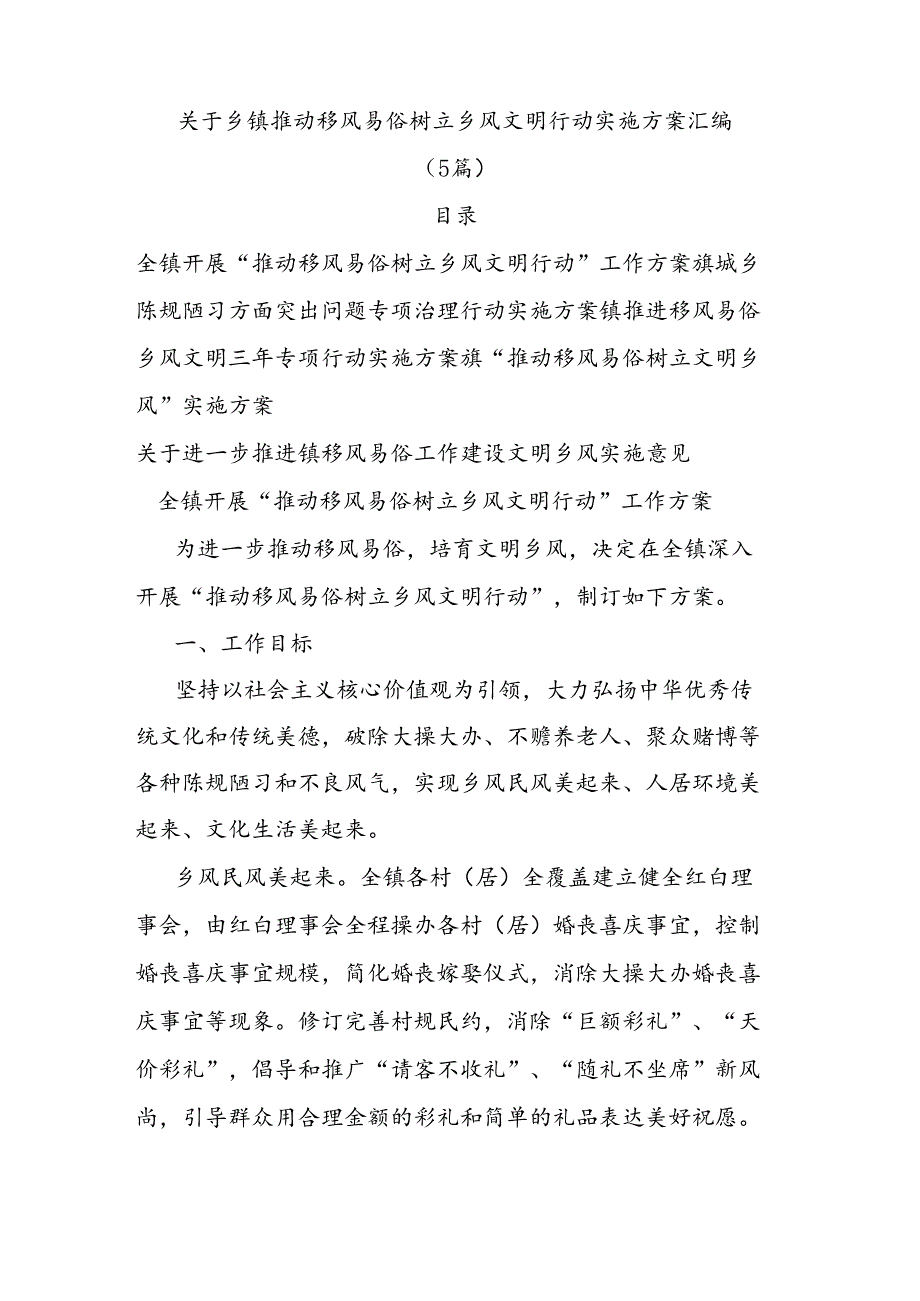 (5篇)关于乡镇推动移风易俗树立乡风文明行动实施方案汇编.docx_第1页