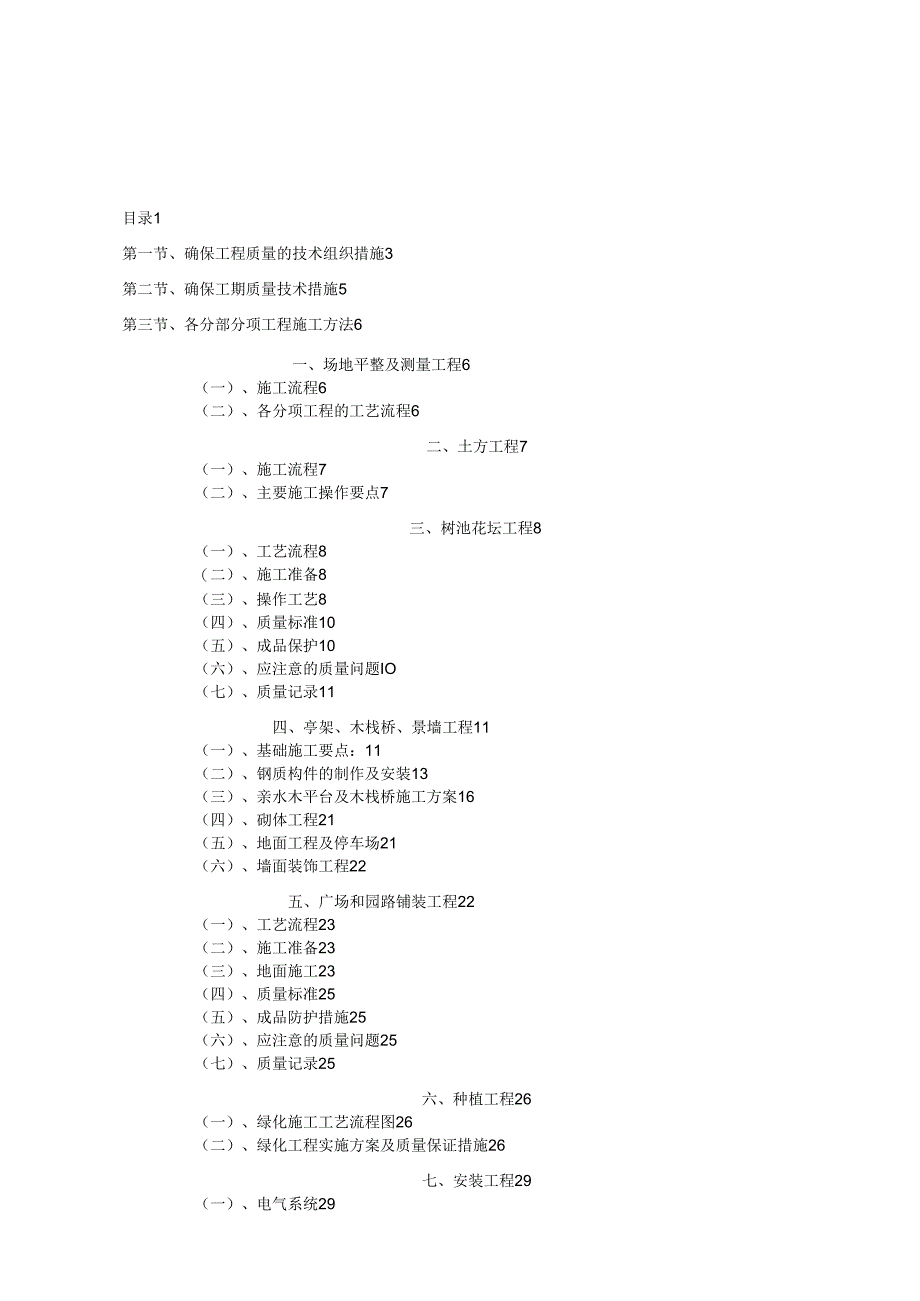 厂区园林绿化工程施工组织设计含景观园林绿化电气安装等.docx_第1页