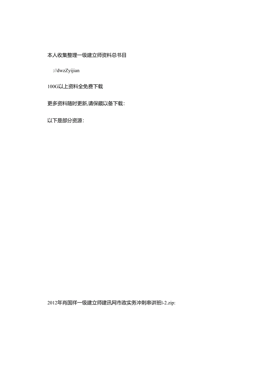 000最好资料-100G一级建造师课件全免费下载重点.docx_第1页