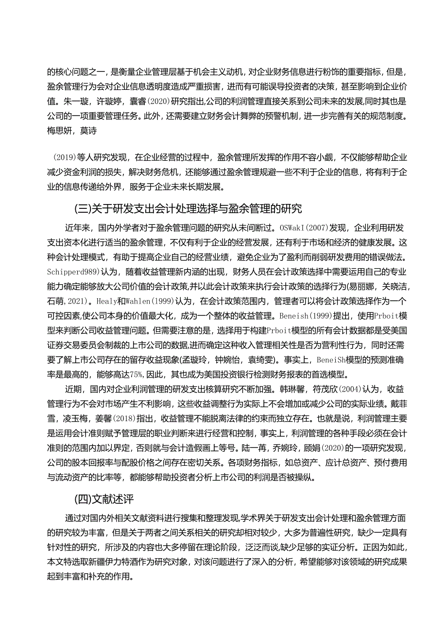 【《白酒企业伊力特酒研发费用的会计处理案例分析》9000字】.docx_第3页