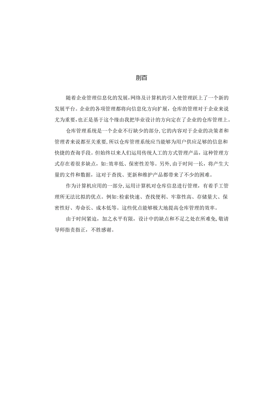 (免费版)仓库管理系统毕业设计 论文.docx_第1页