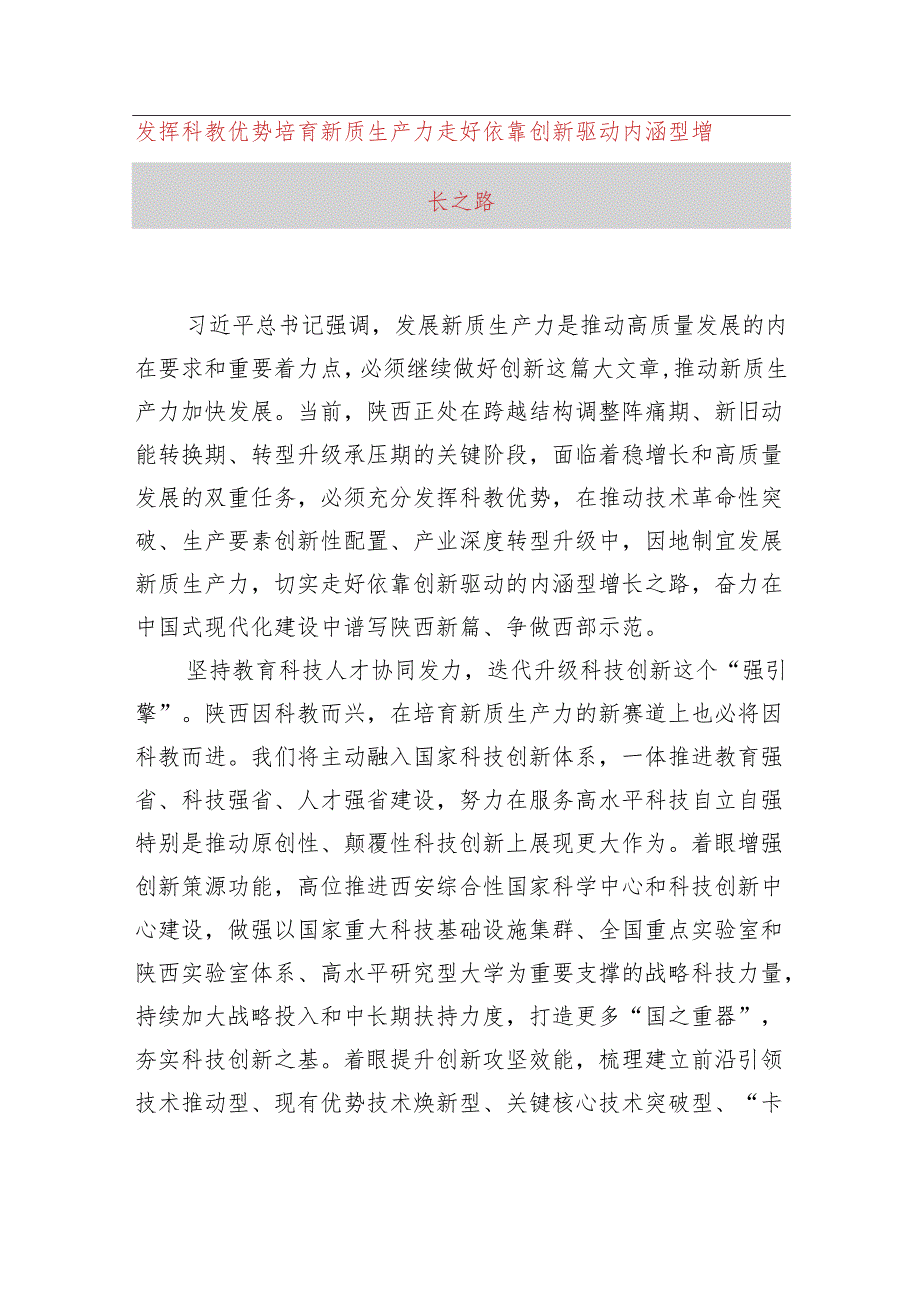 发挥科教优势培育新质生产力+走好依靠创新驱动内涵型增长之路.docx_第1页