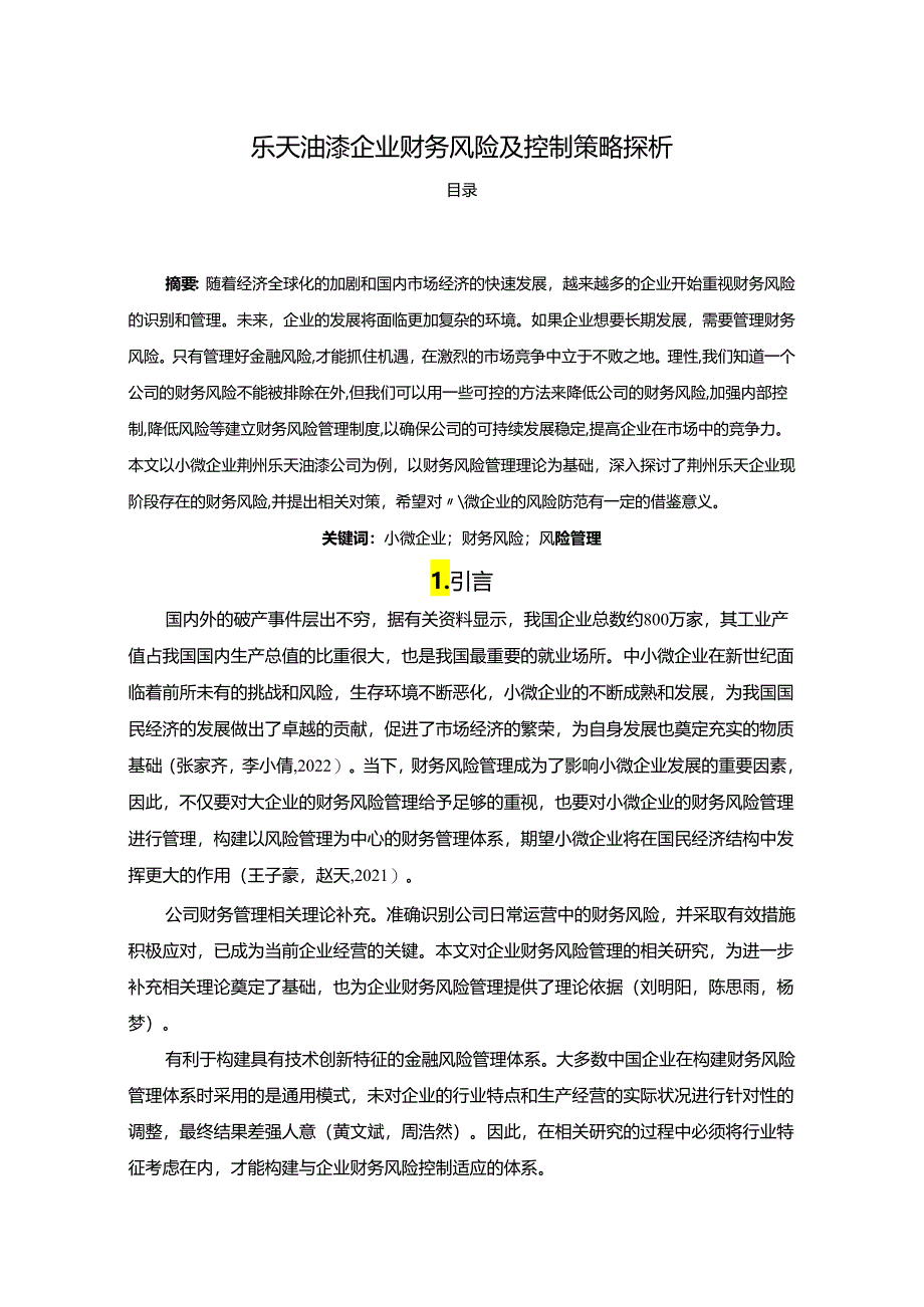 【《乐天油漆企业财务风险及控制策略探析》6100字论文】.docx_第1页