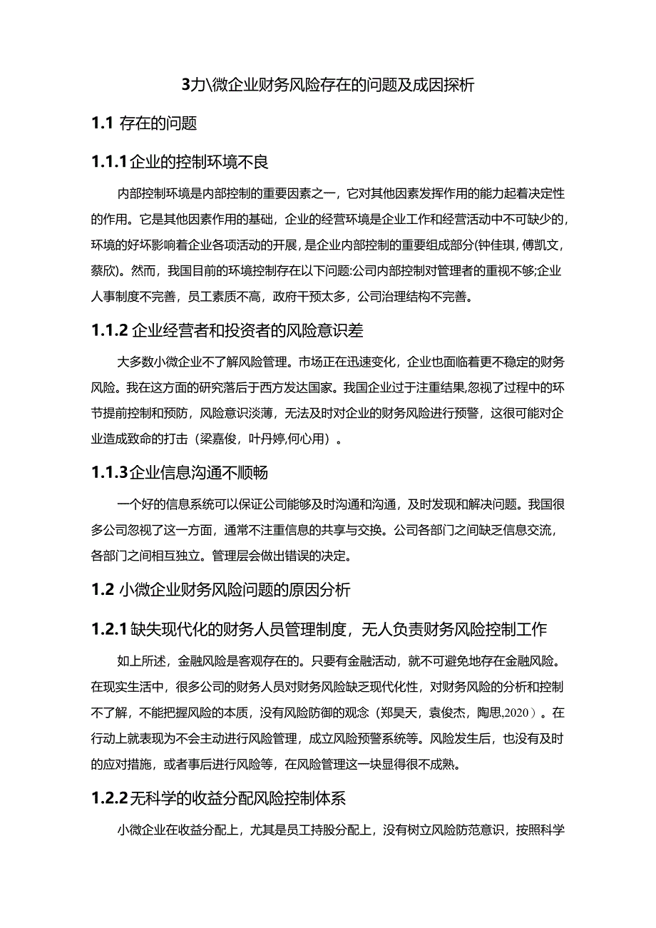 【《乐天油漆企业财务风险及控制策略探析》6100字论文】.docx_第3页