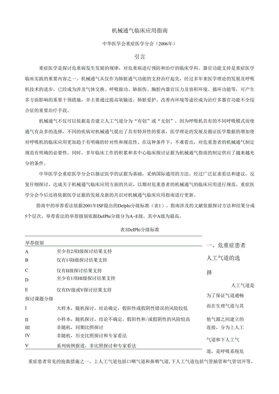 06机械通气临床应用指南.docx_第1页