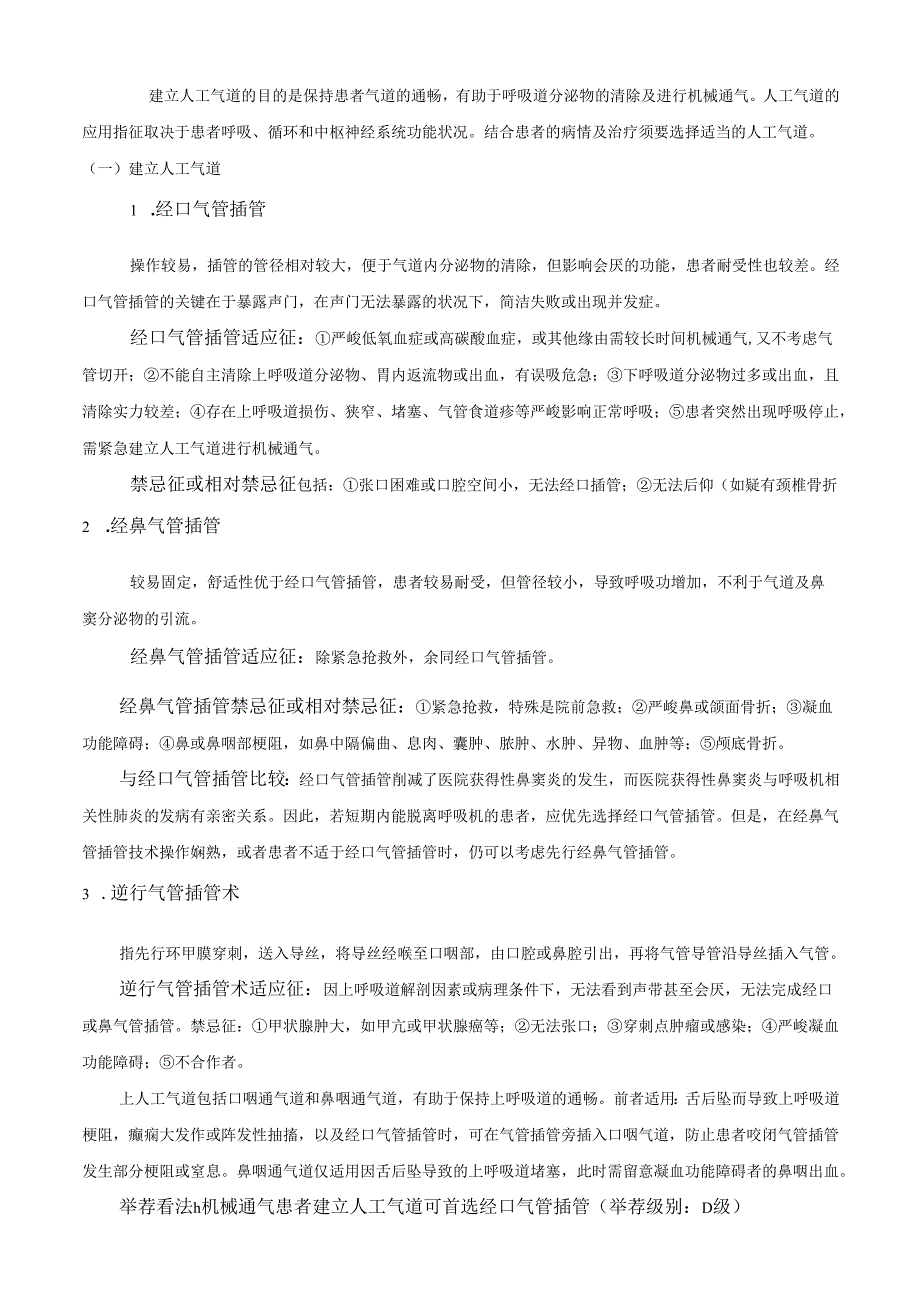 06机械通气临床应用指南.docx_第2页