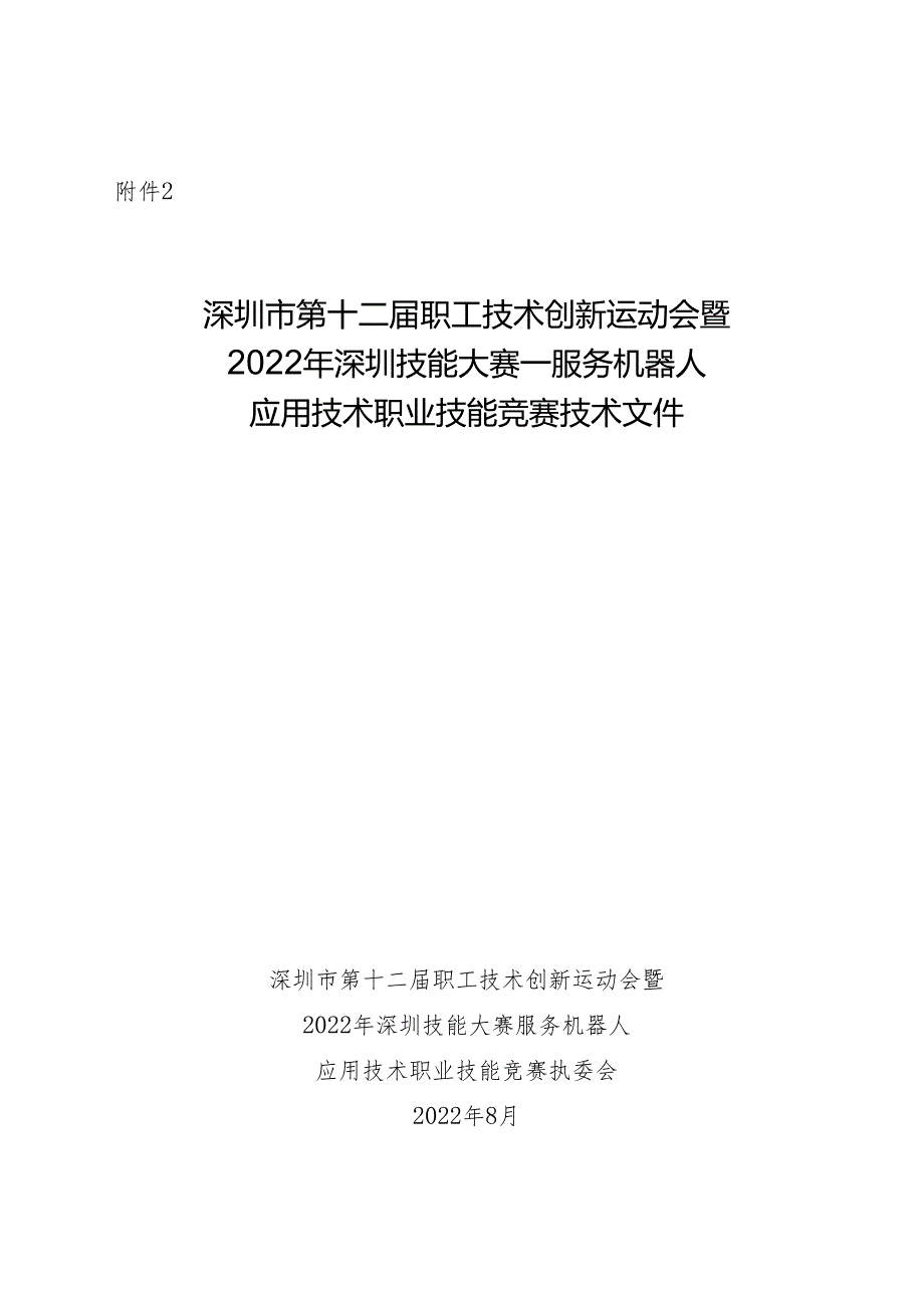 深圳市第十二届职工技术创新运动会暨2022年深圳技能大赛——服务机器人应用技术职业技能竞赛技术文件.docx_第1页