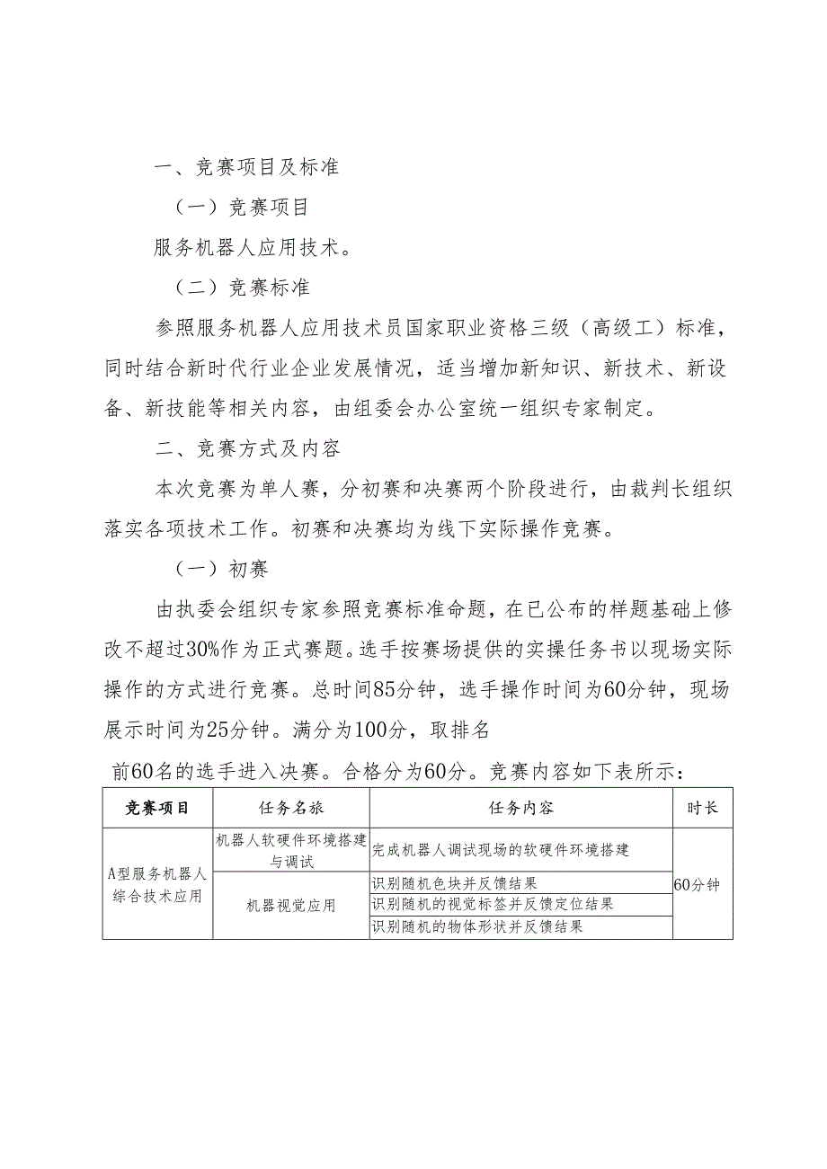 深圳市第十二届职工技术创新运动会暨2022年深圳技能大赛——服务机器人应用技术职业技能竞赛技术文件.docx_第2页