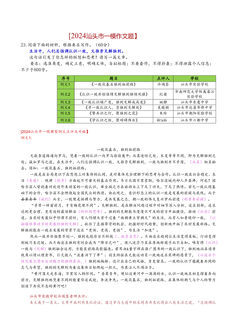 2024汕头市一模优秀作文点评.docx_第1页