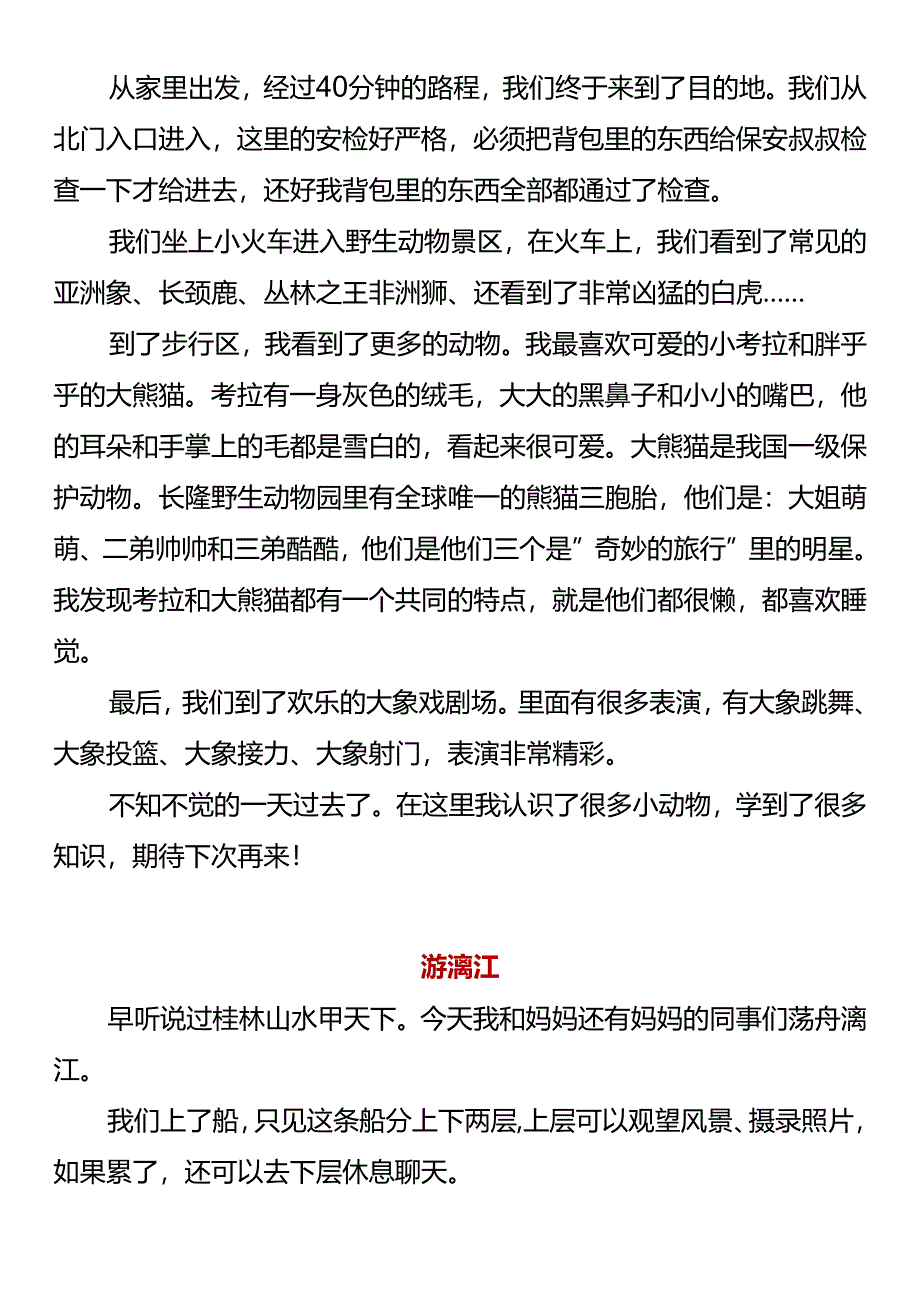 四下第五单元习作范文《游__》.docx_第2页