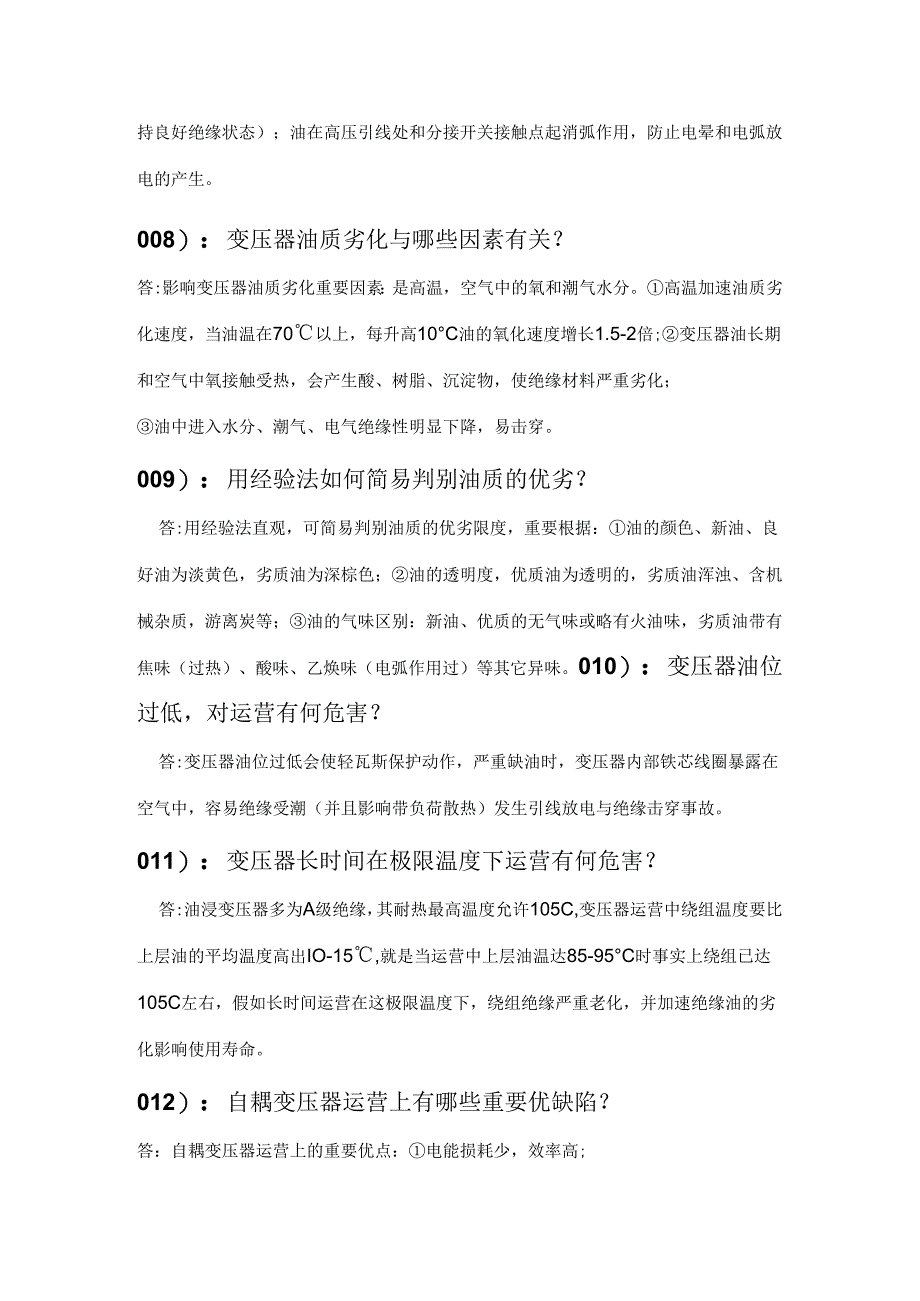 变压器正常巡视检查项目有哪些.docx_第3页