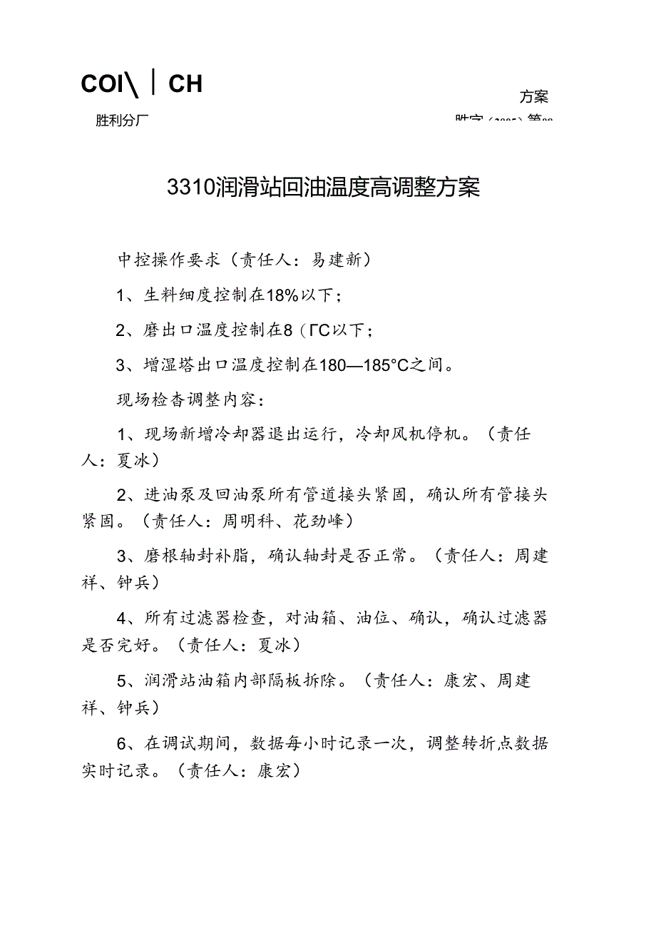 海螺水泥胜利分厂—3310润滑站回油温度高调整方案.docx_第1页