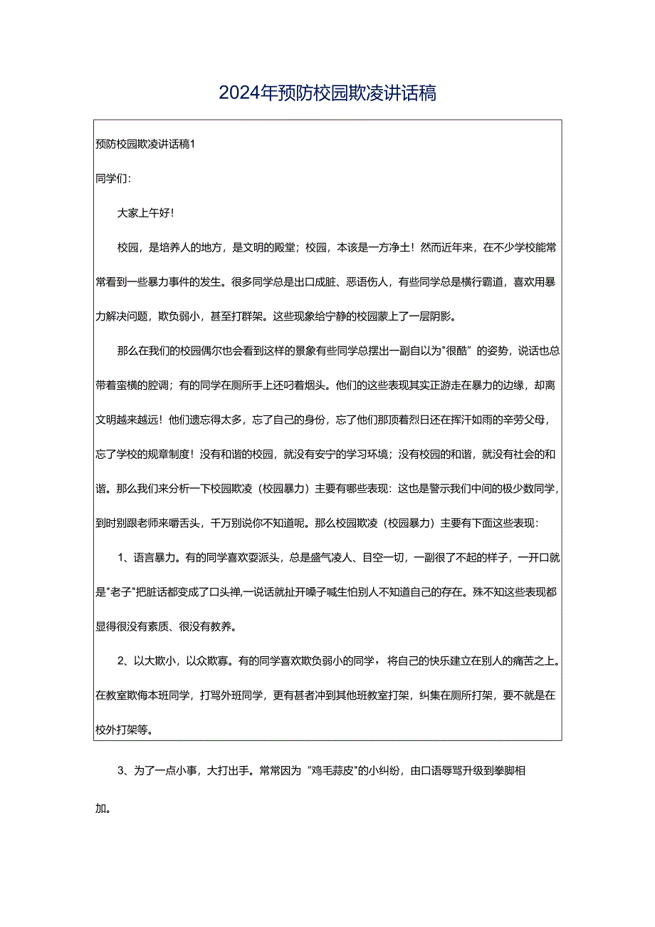 2024年预防校园欺凌讲话稿.docx_第1页