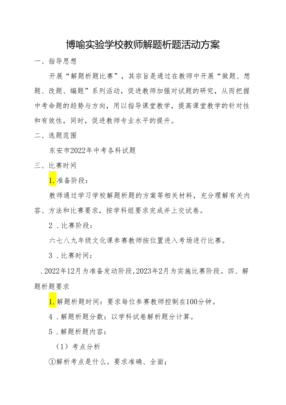 博喻实验学校教师解题析题活动方案.docx_第1页