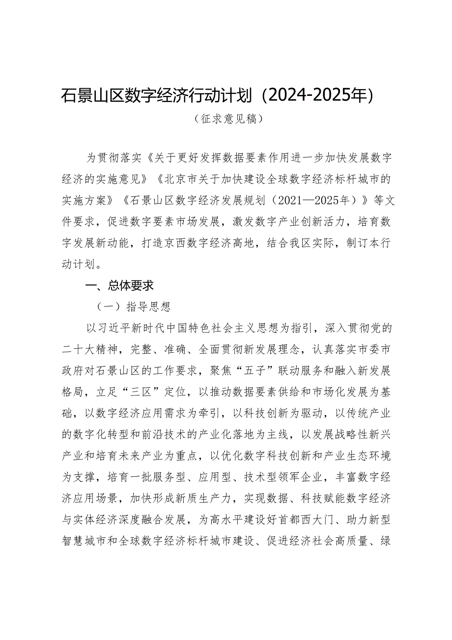 《石景山区数字经济行动计划（2024-2025年）（征.docx_第1页