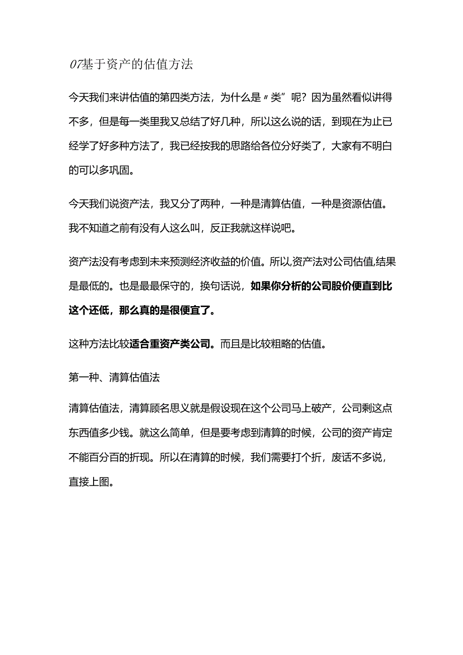 07 基于资产的估值方法.docx_第1页