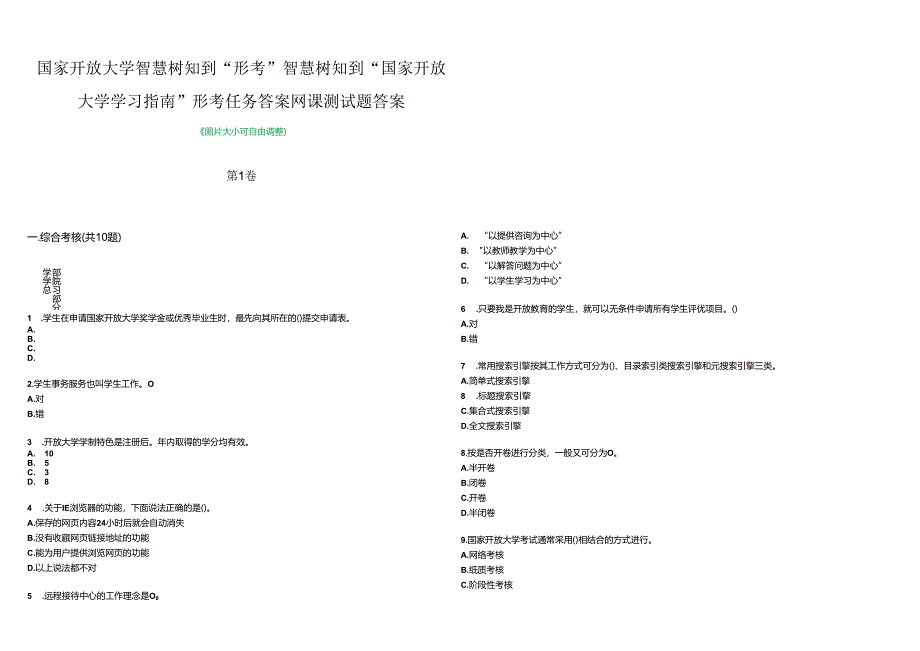 国家开放大学智慧树知到“形考”智慧树知到“国家开放大学学习指南”形考任务答案网课测试题答案卷1.docx_第1页