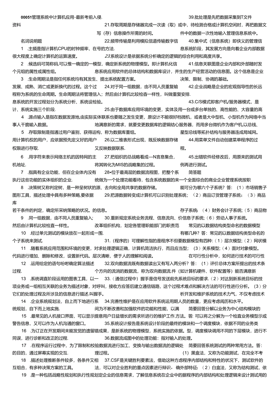 00051管理系统中计算机应用-最新考前资料.docx_第1页