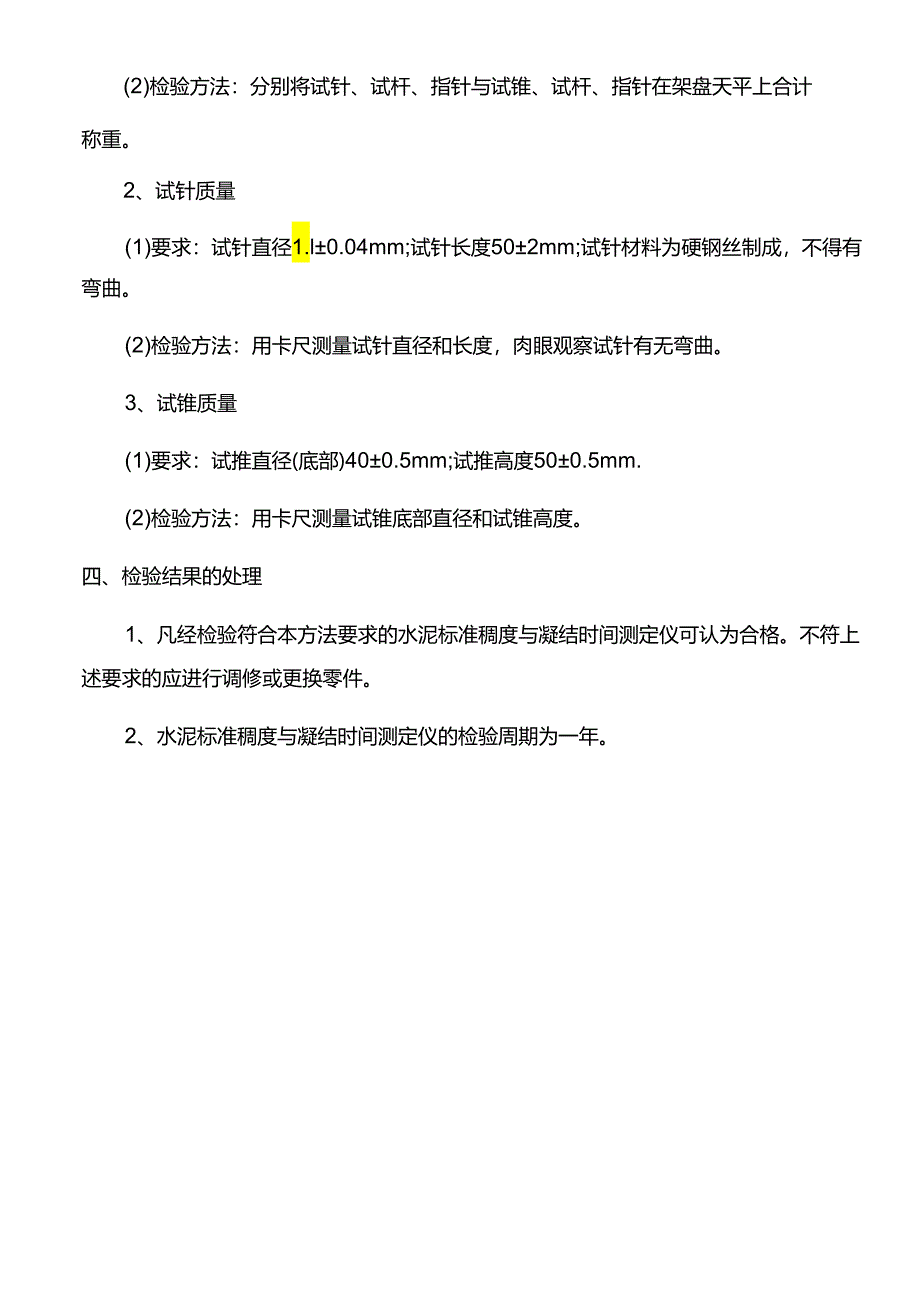 水泥净浆标准稠度与凝结时间测定仪检验方法.docx_第2页