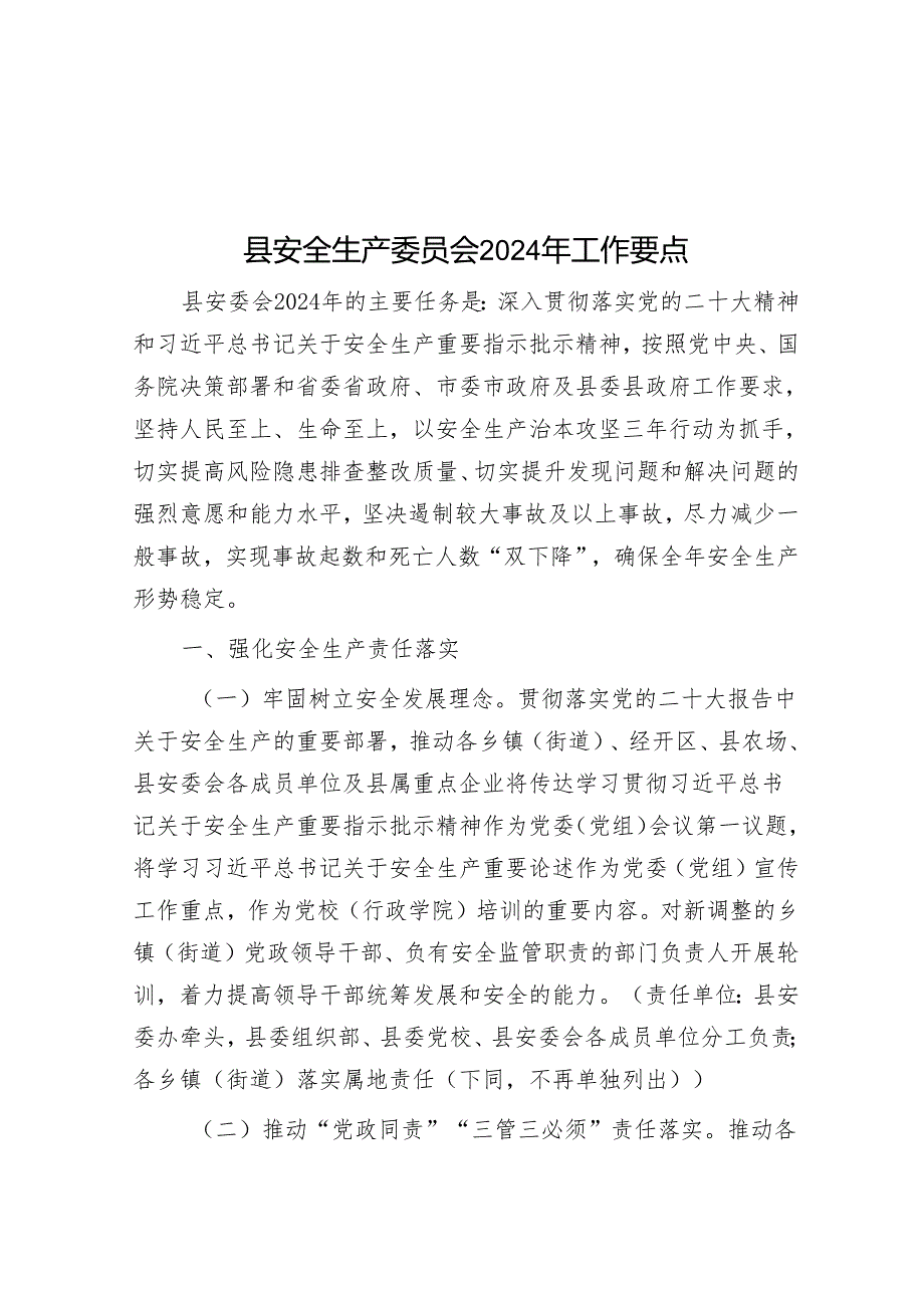 县安全生产委员会2024年工作要点&国有企业采购内部审计应重点关注三个环节.docx_第1页