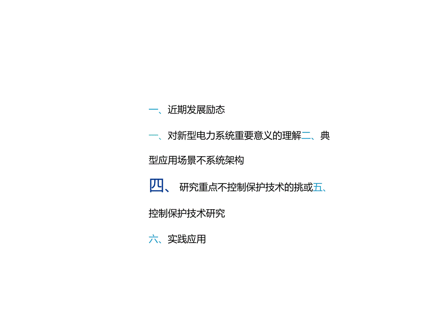 2024智能微网控制保护新技术研究与应用报告.docx_第1页