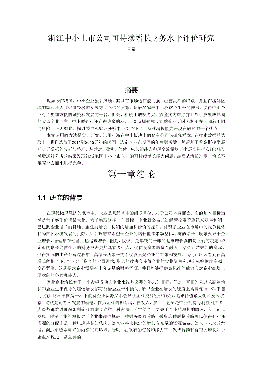 【《浙江中小上市公司可持续增长财务水平评价研究》13000字（论文）】.docx_第1页