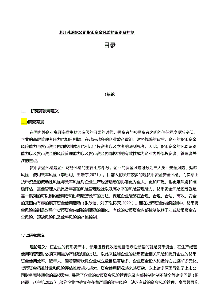 【《苏泊尔电器公司货币资金风险的识别及控制14000字】.docx_第1页