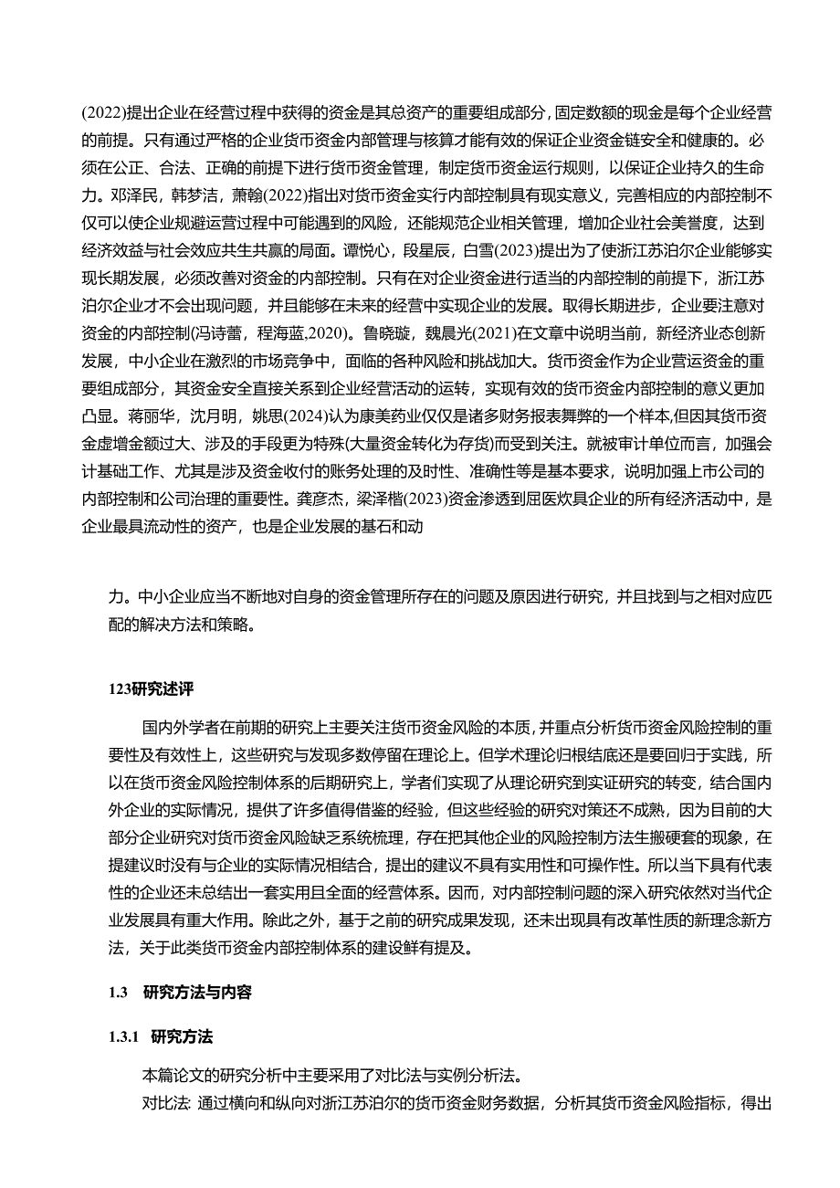 【《苏泊尔电器公司货币资金风险的识别及控制14000字】.docx_第3页