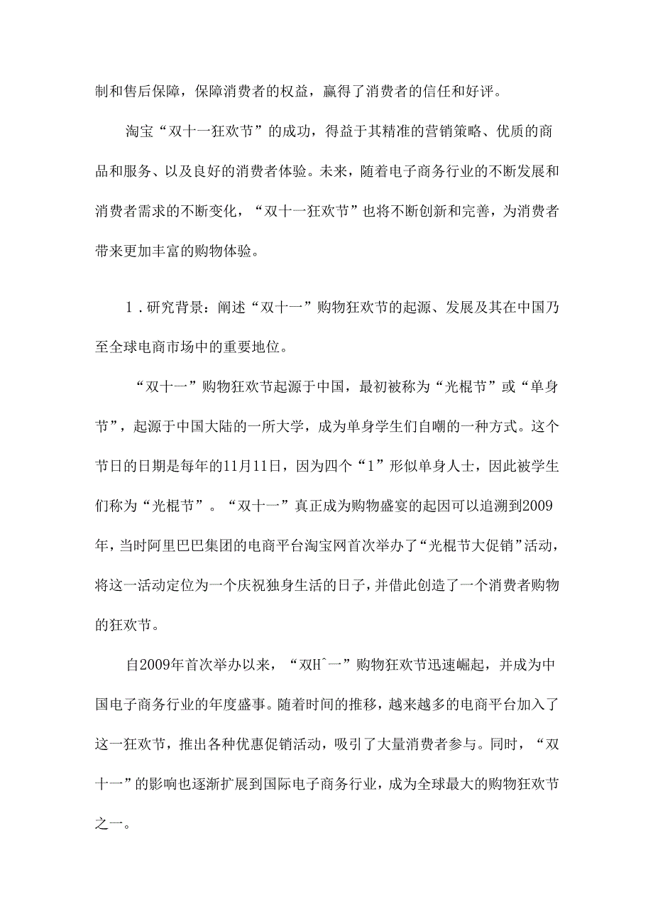 淘宝“双十一狂欢节”营销研究.docx_第2页