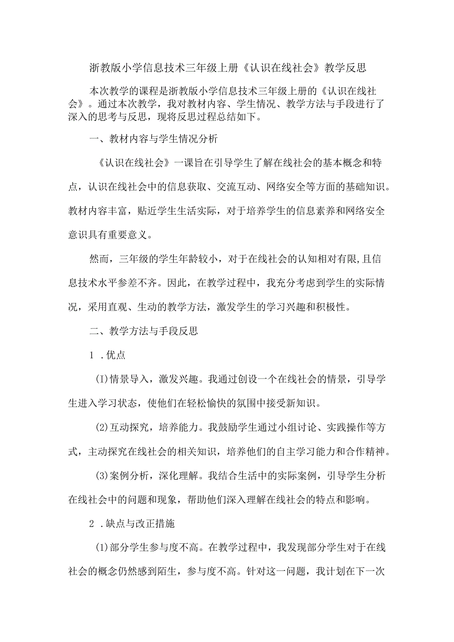 浙教版小学信息技术三年级上册《认识在线社会》教学反思.docx_第1页