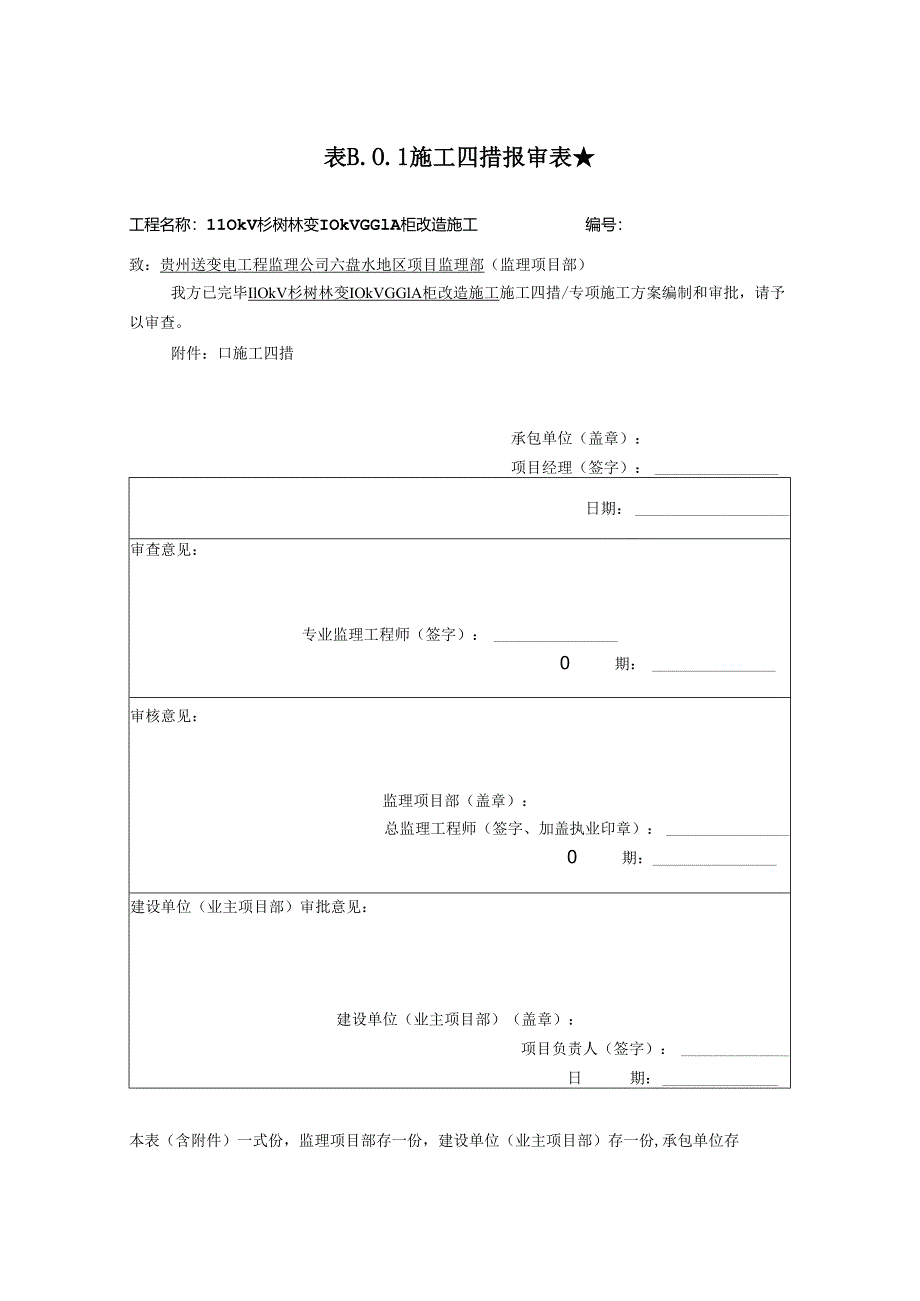 110kv综合项目施工四措模板.docx_第1页