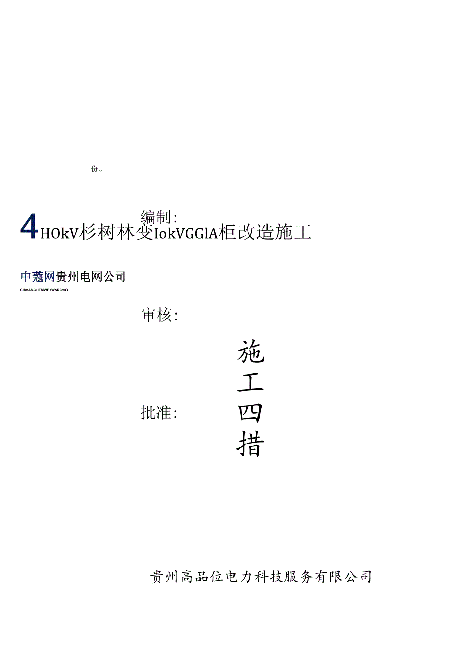 110kv综合项目施工四措模板.docx_第2页