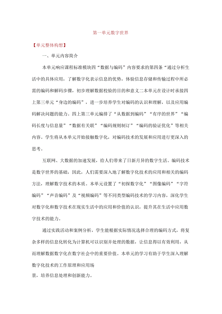 浙教版四年级下册信息科技第一单元数字世界单元教学计划.docx_第1页