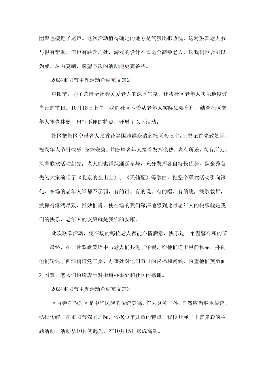 2024重阳节主题活动总结范文七篇.docx_第2页