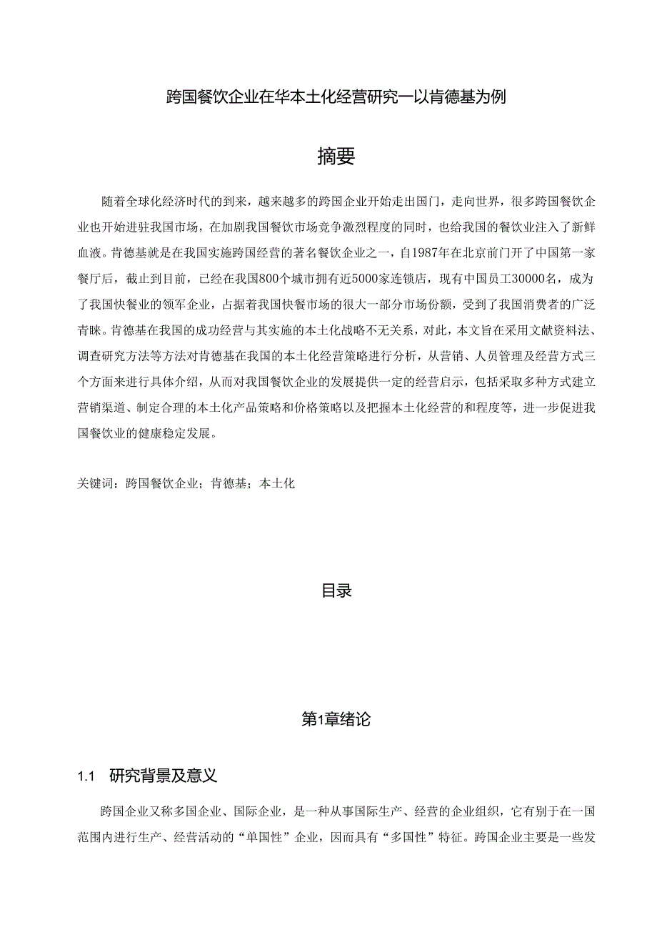 【《跨国餐饮企业在华本土化经营研究—以肯德基为例》14000字（论文）】.docx_第1页