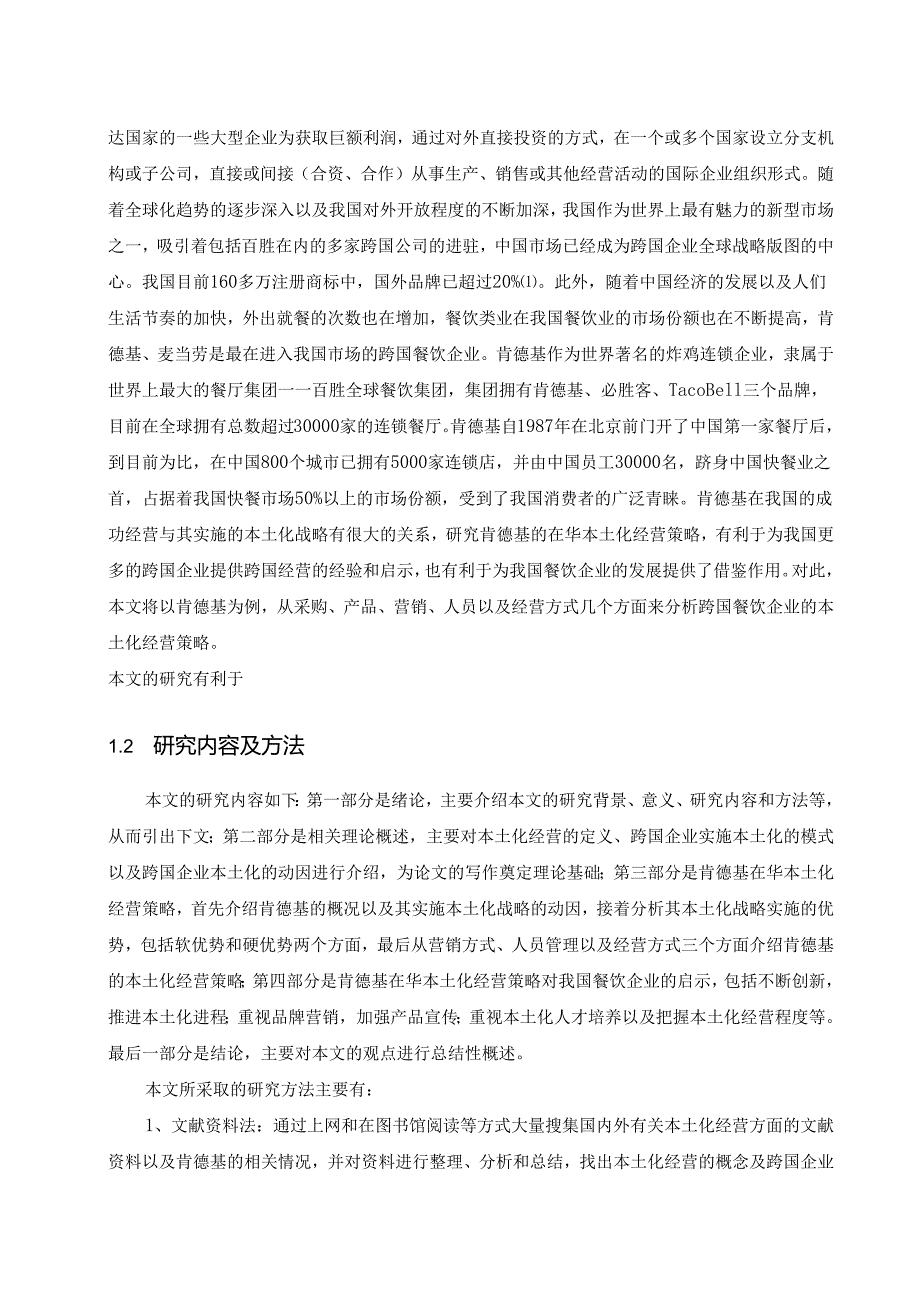 【《跨国餐饮企业在华本土化经营研究—以肯德基为例》14000字（论文）】.docx_第2页