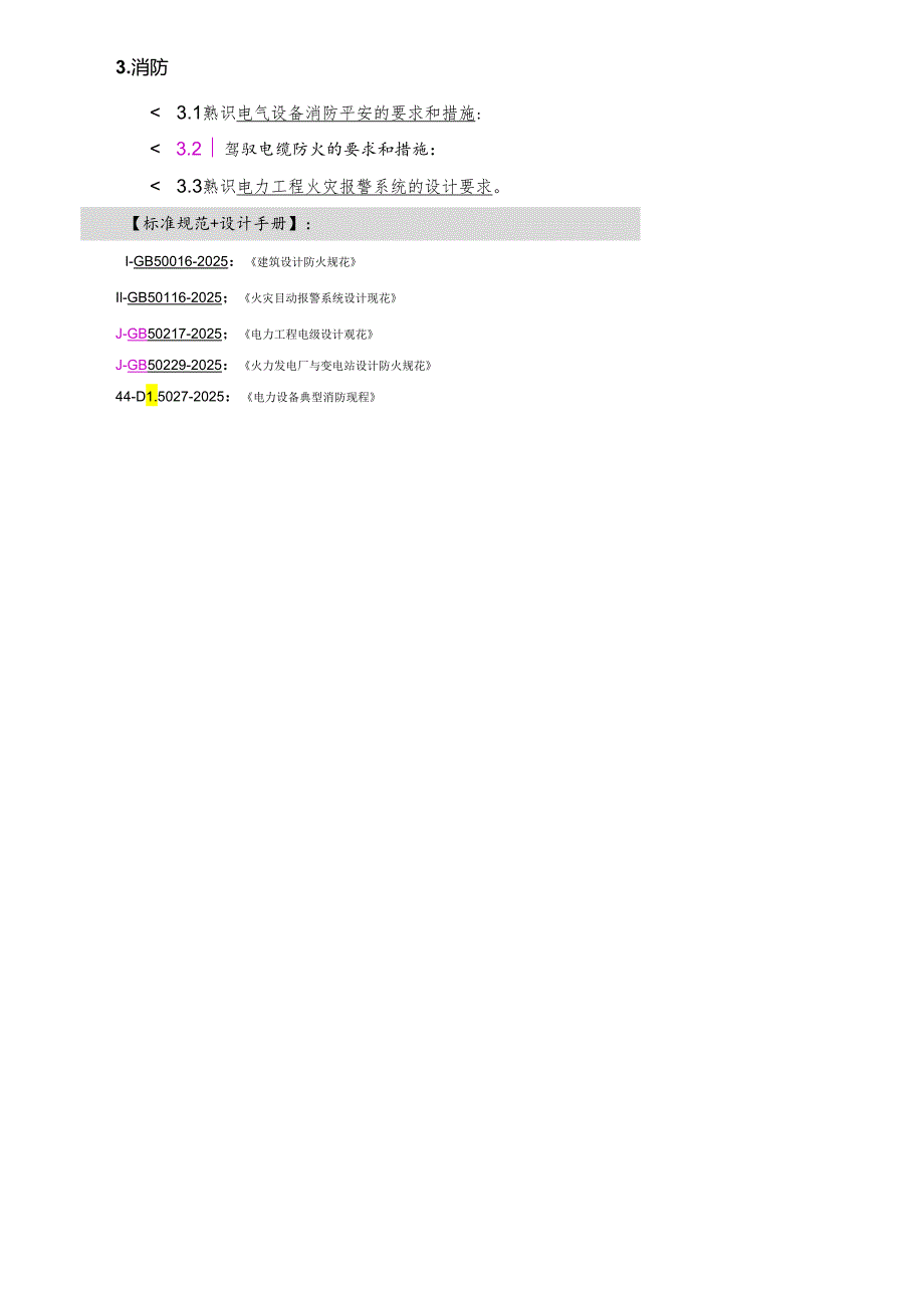 2024注册电气(发输变电)考试大纲及依据.docx_第3页