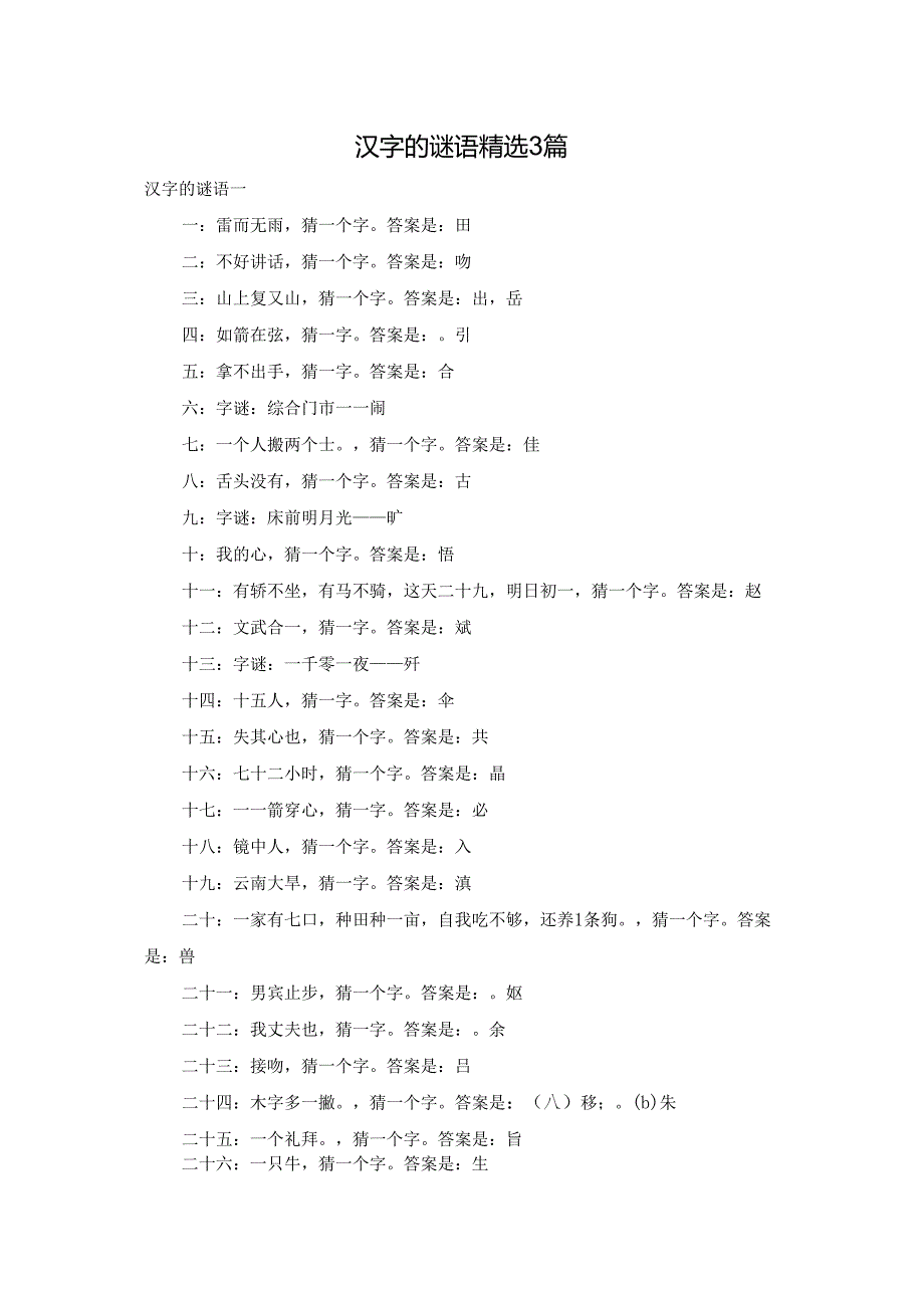 汉字的谜语精选3篇.docx_第1页