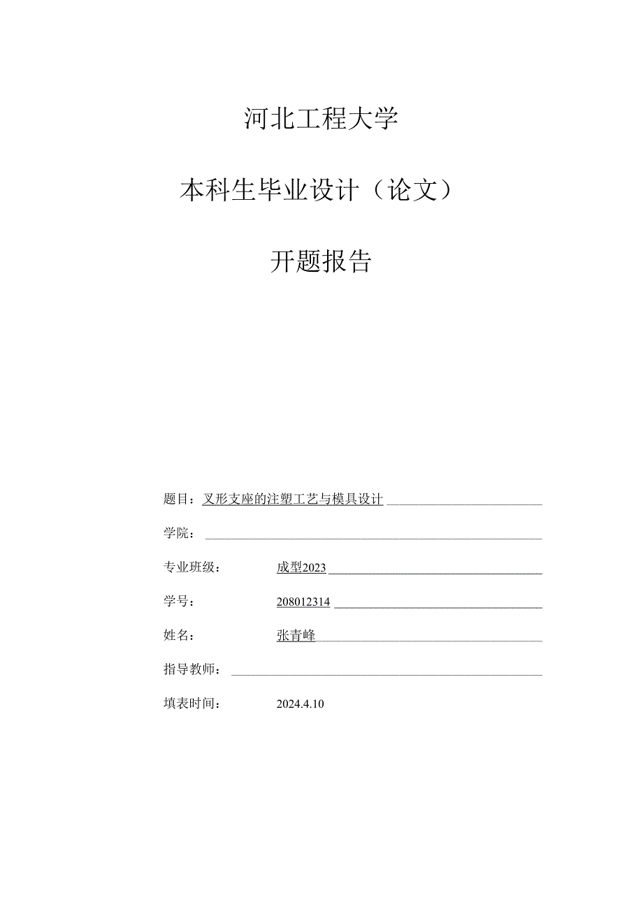 叉形支座的注塑工艺与模具设计开题报告.docx_第1页