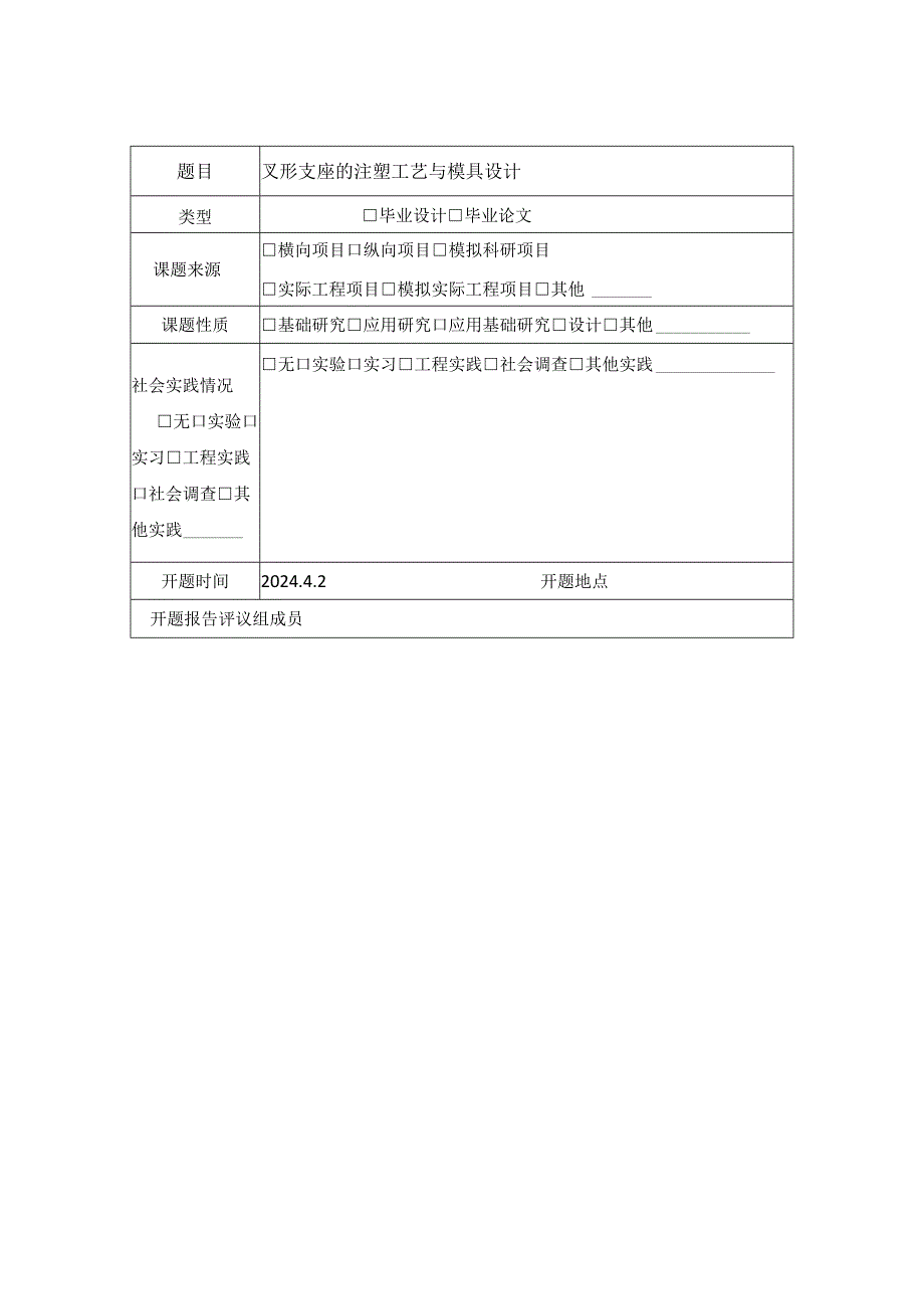 叉形支座的注塑工艺与模具设计开题报告.docx_第2页