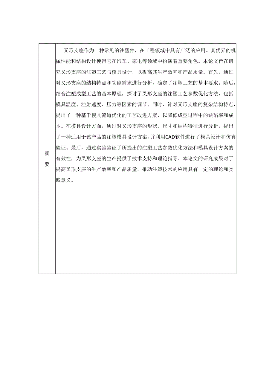 叉形支座的注塑工艺与模具设计开题报告.docx_第3页