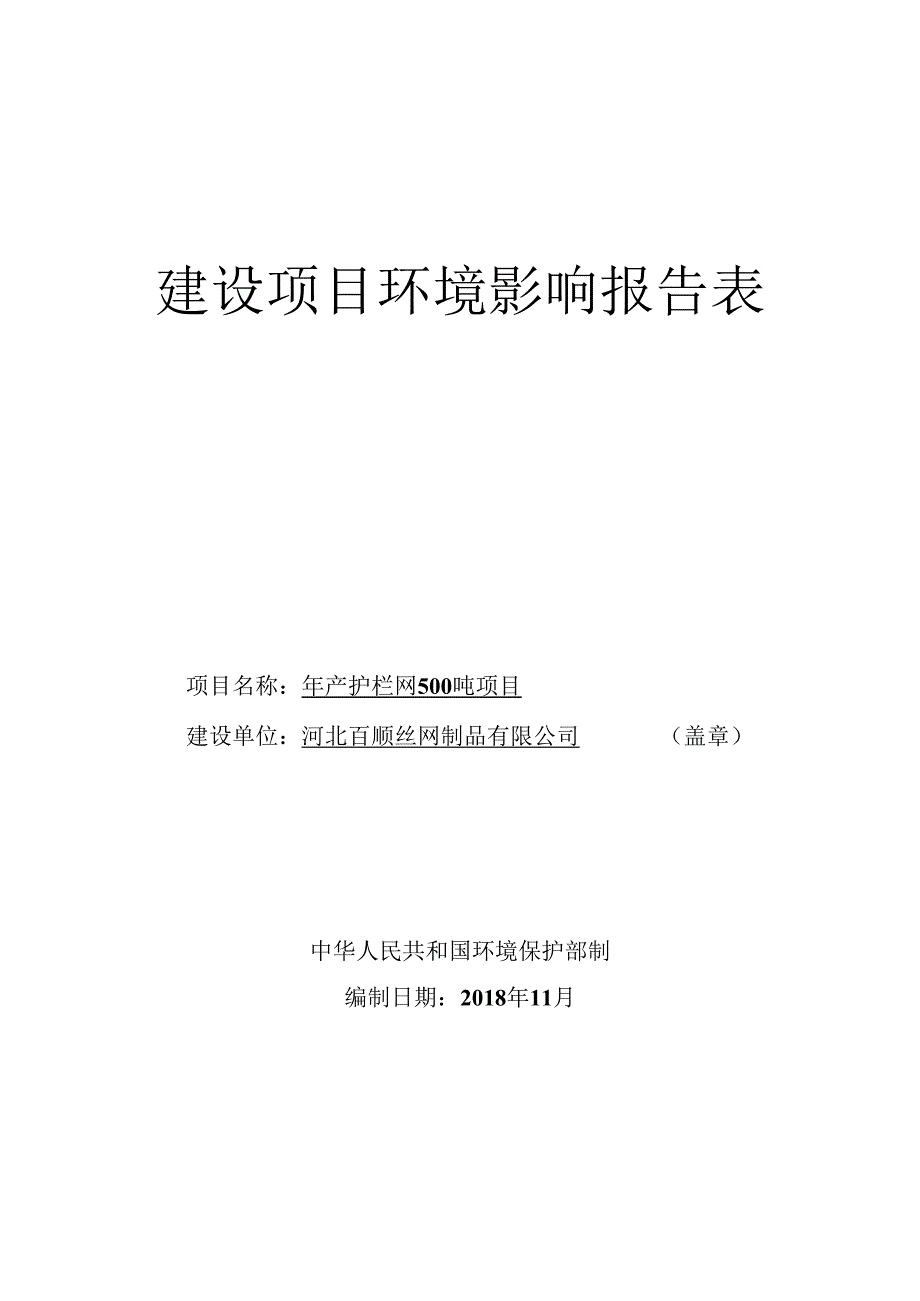 河北百顺丝网制品有限公司年产护栏网500吨项目环境影响报告表.docx_第1页