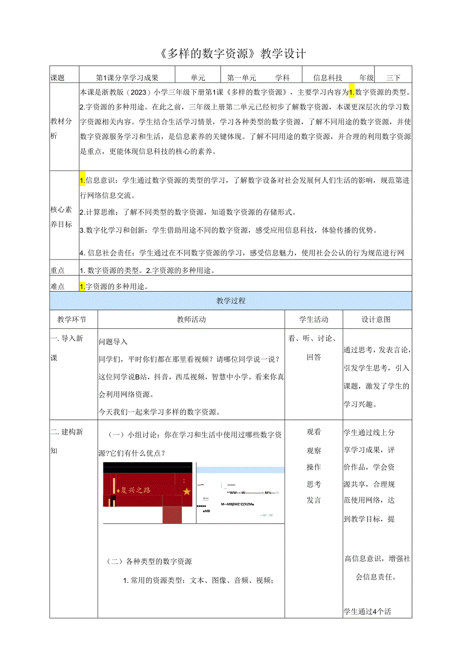 浙教版（2023）三下第1课《多样的数字资源》教学设计.docx_第1页