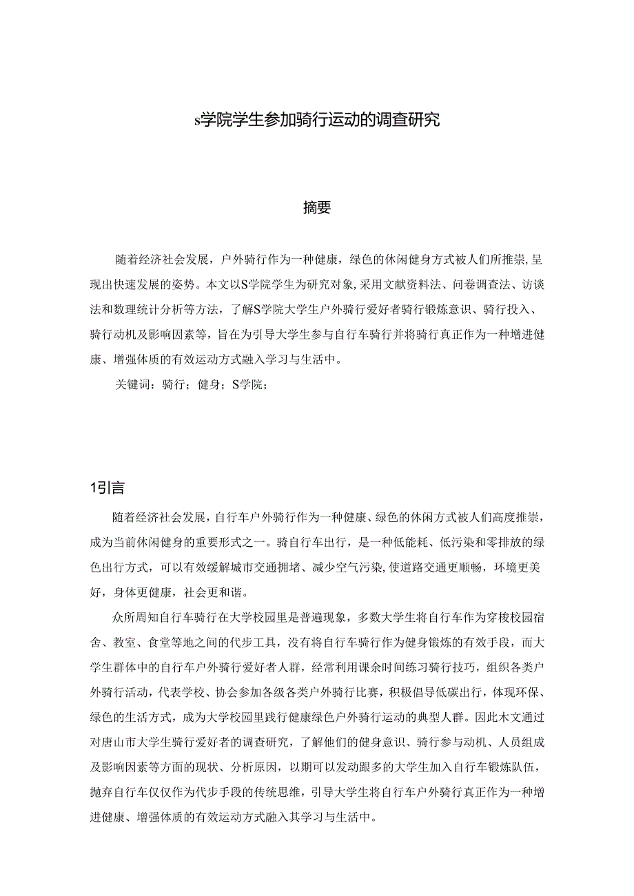 【《S学院学生参加骑行运动的调查研究》4800字（论文）】.docx_第1页