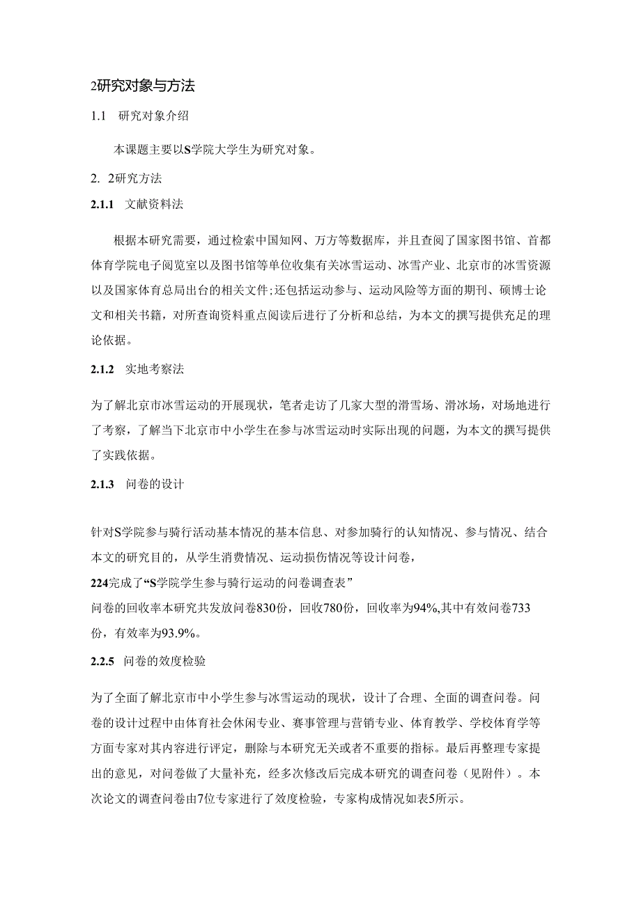 【《S学院学生参加骑行运动的调查研究》4800字（论文）】.docx_第2页