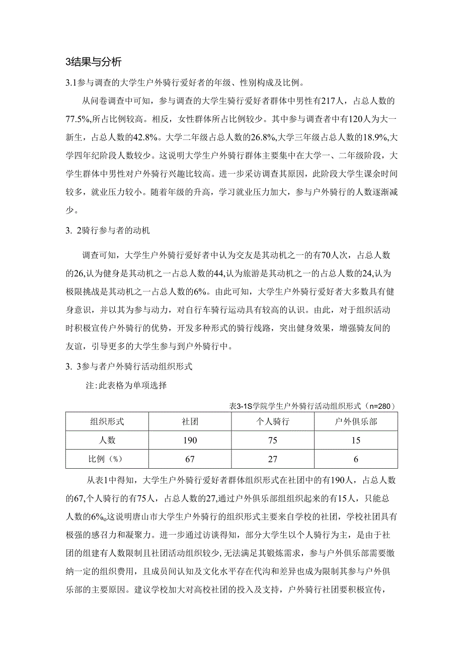 【《S学院学生参加骑行运动的调查研究》4800字（论文）】.docx_第3页