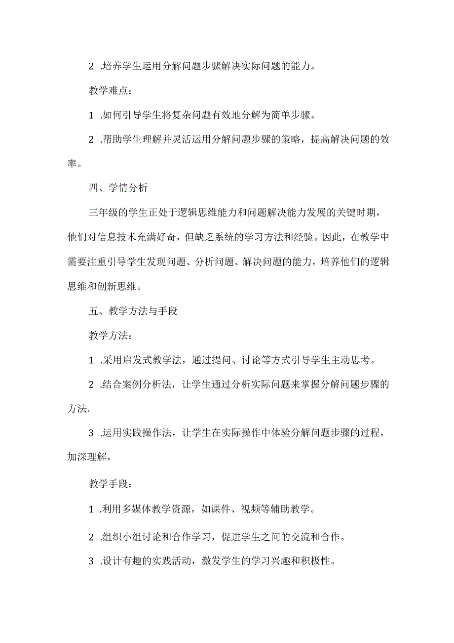 浙教版小学信息技术三年级上册《分解问题步骤》教材分析.docx_第2页