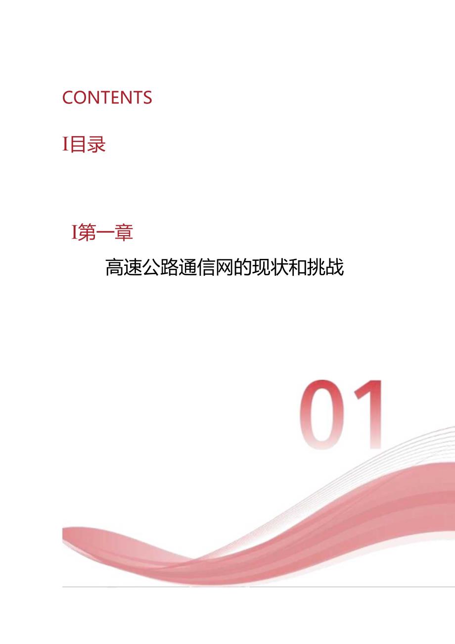 华为 -智慧高速F5G全光通信网白皮书2024.docx_第2页